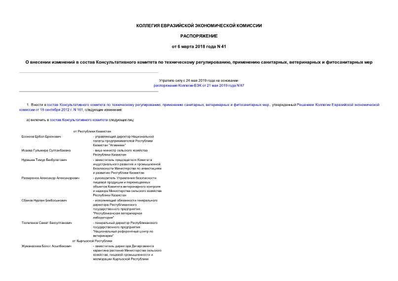 Распоряжение 41 О внесении изменений в состав Консультативного комитета по техническому регулированию, применению санитарных, ветеринарных и фитосанитарных мер