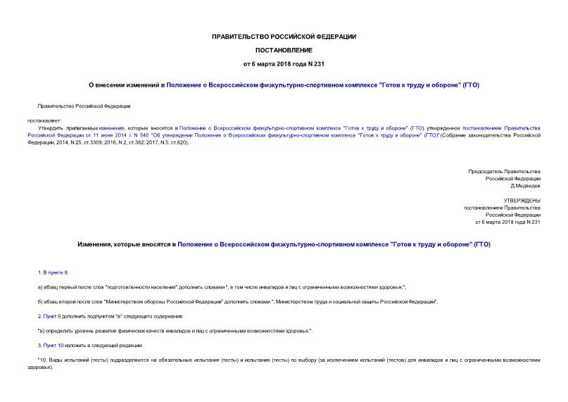 Постановление 231 О внесении изменений в Положение о Всероссийском физкультурно-спортивном комплексе 