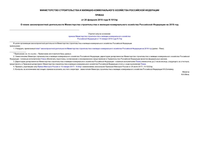 Приказ 101/пр О плане законопроектной деятельности Министерства строительства и жилищно-коммунального хозяйства Российской Федерации на 2018 год