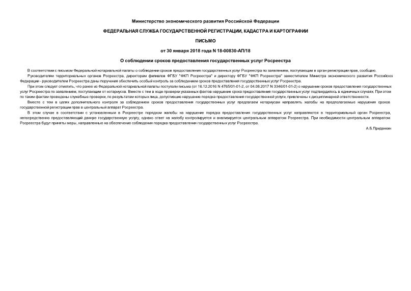 Письмо 18-00830-АП/18 О соблюдении сроков предоставления государственных услуг Росреестра