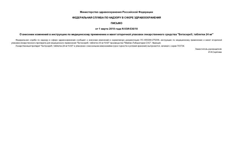 Письмо 03И-536/18 О внесении изменений в инструкцию по медицинскому применению и макет вторичной упаковки лекарственного средства 