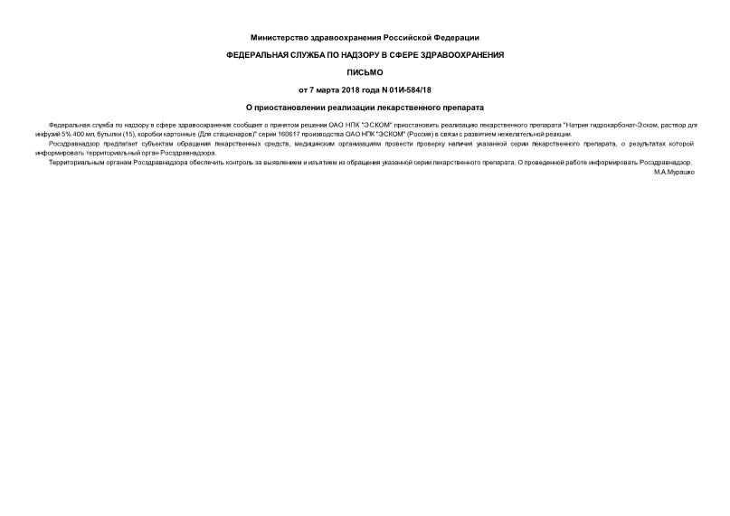Письмо 01И-584/18 О приостановлении реализации лекарственного препарата