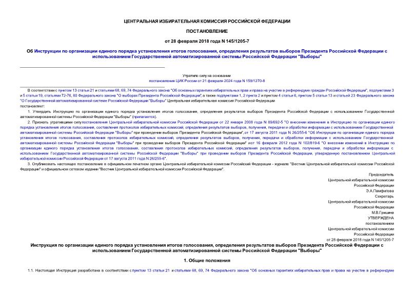 Постановление 145/1205-7 Об Инструкции по организации единого порядка установления итогов голосования, определения результатов выборов Президента Российской Федерации с использованием Государственной автоматизированной системы Российской Федерации 