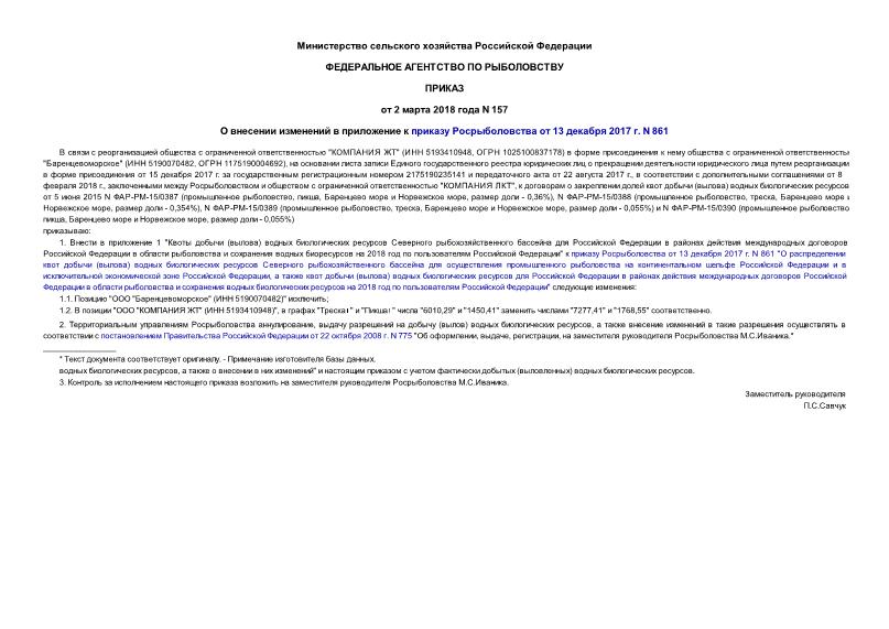 Приказ 157 О внесении изменений в приложение к приказу Росрыболовства от 13 декабря 2017 г. N 861
