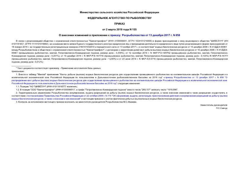 Приказ 155 О внесении изменений в приложение к приказу Росрыболовства от 13 декабря 2017 г. N 858