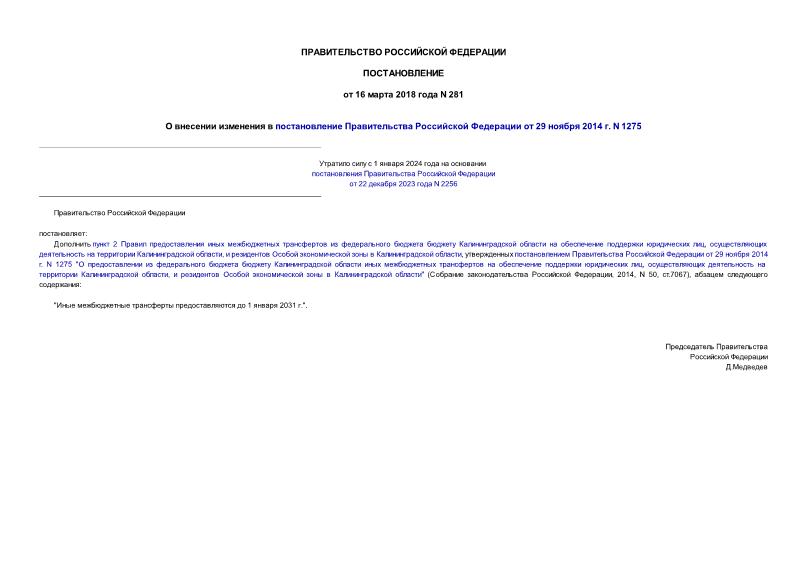 Постановление 281 О внесении изменения в постановление Правительства Российской Федерации от 29 ноября 2014 г. N 1275