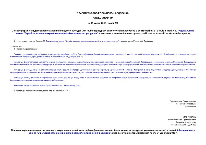 Постановление 260 О переоформлении договоров о закреплении долей квот добычи (вылова) водных биологических ресурсов в соответствии с частью 8 статьи 60 Федерального закона 