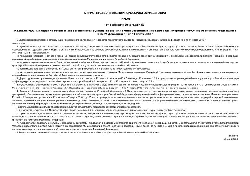 Приказ 50 О дополнительных мерах по обеспечению безопасности функционирования органов управления и объектов транспортного комплекса Российской Федерации с 23 по 25 февраля и с 8 по 11 марта 2018 г.