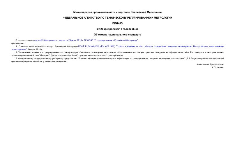 Приказ 96-ст Об отмене национального стандарта