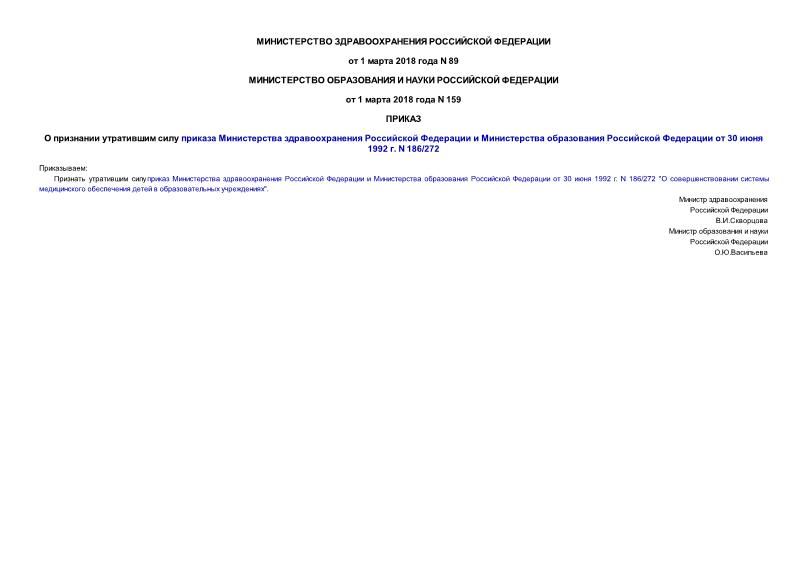 Приказ 89 О признании утратившим силу приказа Министерства здравоохранения Российской Федерации и Министерства образования Российской Федерации от 30 июня 1992 г. N 186/272