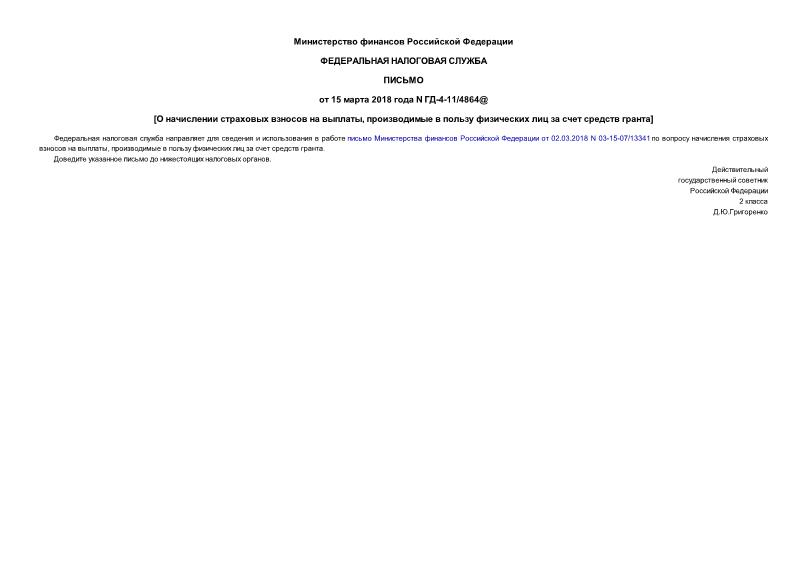 Письмо ГД-4-11/4864@ О начислении страховых взносов на выплаты, производимые в пользу физических лиц за счет средств гранта
