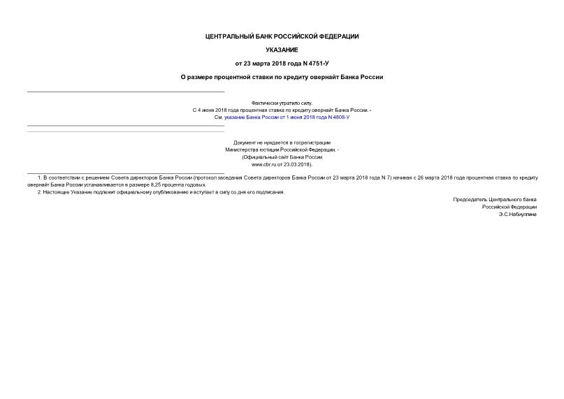 Указание 4751-У О размере процентной ставки по кредиту овернайт Банка России (не нуждается в госрегистрации)