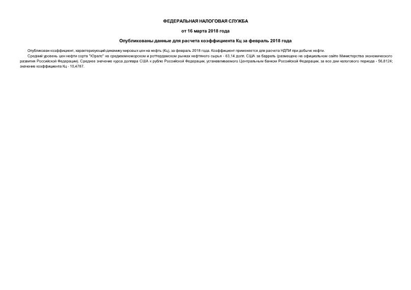 Информация  Опубликованы данные для расчета коэффициента Кц за февраль 2018 года