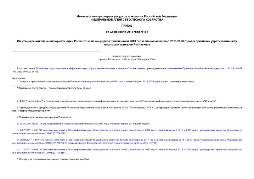Приказ 104 Об утверждении плана информатизации Рослесхоза на очередной финансовый 2018 год и плановый период 2019-2020 годов и признании утратившими силу некоторых приказов Рослесхоза