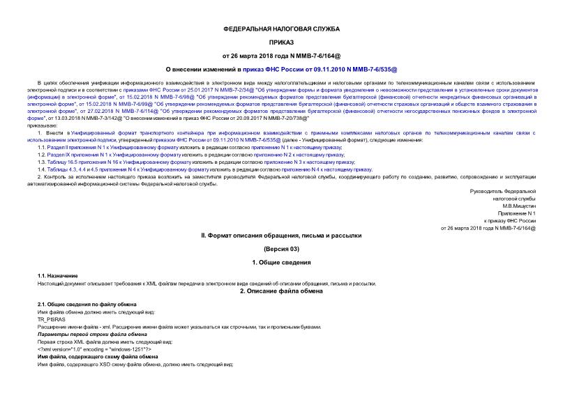 Приказ ММВ-7-6/164@ О внесении изменений в приказ ФНС России от 09.11.2010 N ММВ-7-6/535@