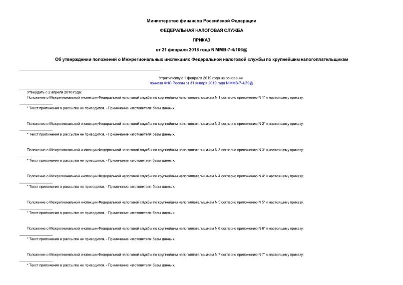 Приказ ММВ-7-4/106@ Об утверждении положений о Межрегиональных инспекциях Федеральной налоговой службы по крупнейшим налогоплательщикам