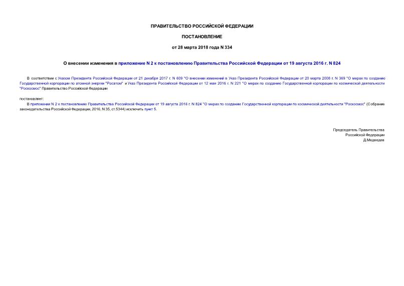 Постановление 334 О внесении изменения в приложение N 2 к постановлению Правительства Российской Федерации от 19 августа 2016 г. N 824