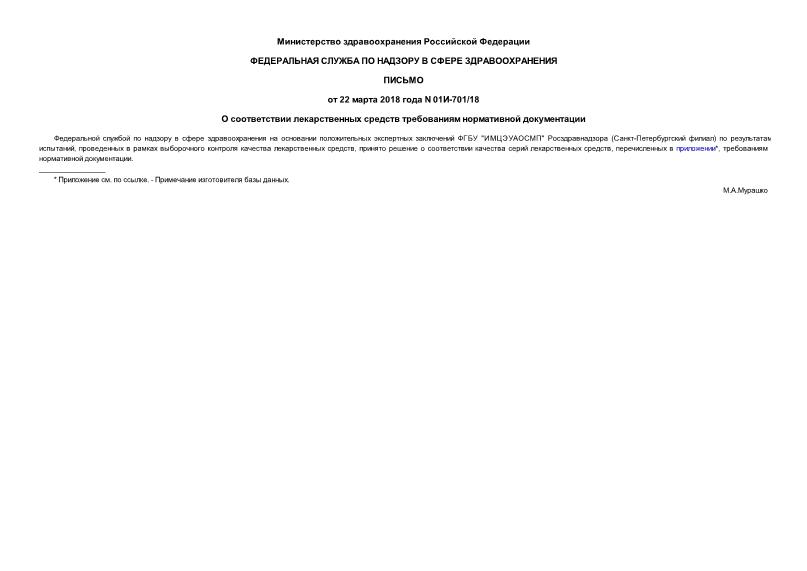 Письмо 01И-701/18 О соответствии лекарственных средств требованиям нормативной документации