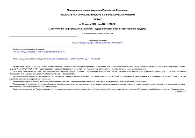 Письмо 01И-718/18 О поступлении информации о выявлении недоброкачественного лекарственного средства