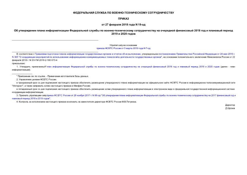 Приказ 19-од Об утверждении плана информатизации Федеральной службы по военно-техническому сотрудничеству на очередной финансовый 2018 год и плановый период 2019 и 2020 годов