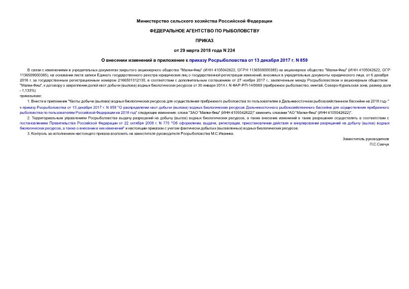 Приказ 224 О внесении изменений в приложение к приказу Росрыболовства от 13 декабря 2017 г. N 859