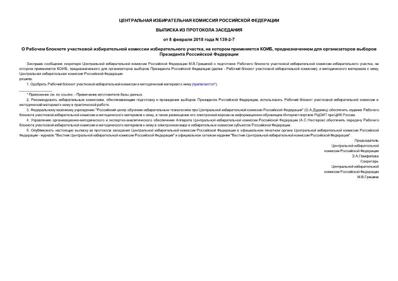 Протокол 139-2-7 О Рабочем блокноте участковой избирательной комиссии избирательного участка, на котором применяется КОИБ, предназначенном для организаторов выборов Президента Российской Федерации