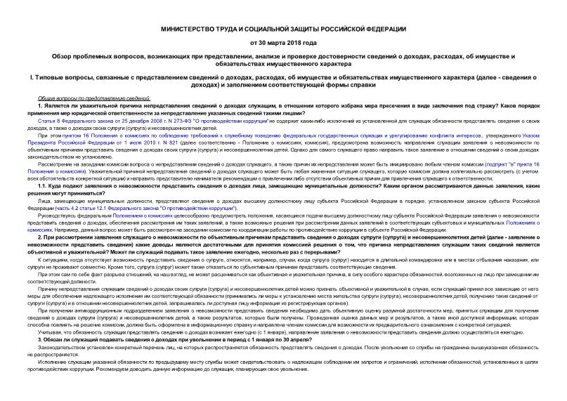 Информация  Обзор проблемных вопросов, возникающих при представлении, анализе и проверке достоверности сведений о доходах, расходах, об имуществе и обязательствах имущественного характера
