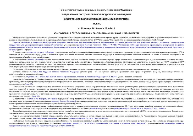 Письмо 2716/2018 Об отсутствии в ИПРА показанных и противопоказанных видов и условий труда
