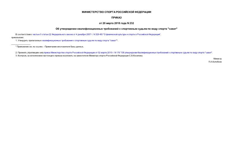 Приказ 232 Об утверждении квалификационных требований к спортивным судьям по виду спорта 