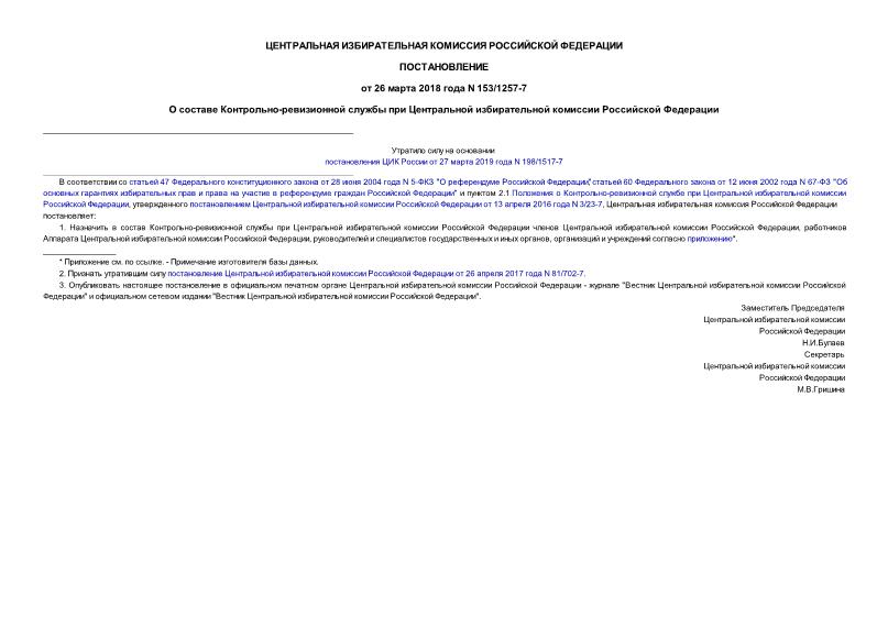 Постановление 153/1257-7 О составе Контрольно-ревизионной службы при Центральной избирательной комиссии Российской Федерации