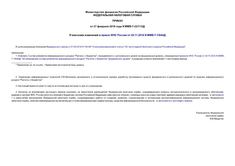 Приказ ММВ-7-22/113@ О внесении изменений в приказ ФНС России от 29.11.2016 N ММВ-7-1/644@
