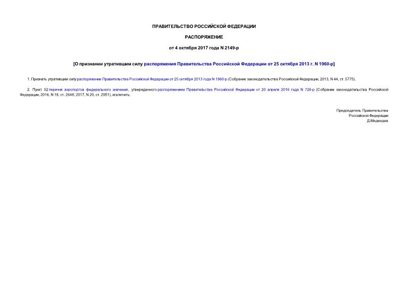 Распоряжение 2149-р О признании утратившим силу распоряжения Правительства Российской Федерации от 25 октября 2013 г. N 1960-р