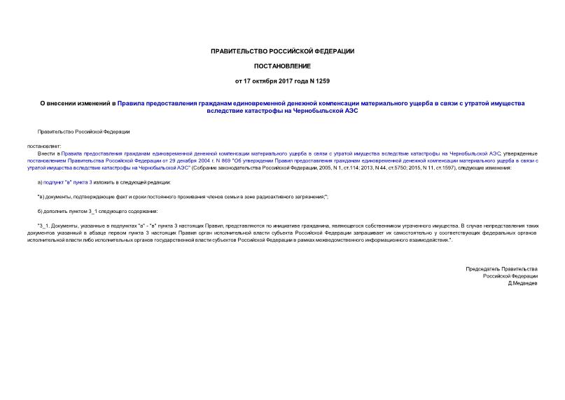 Постановление 1259 О внесении изменений в Правила предоставления гражданам единовременной денежной компенсации материального ущерба в связи с утратой имущества вследствие катастрофы на Чернобыльской АЭС