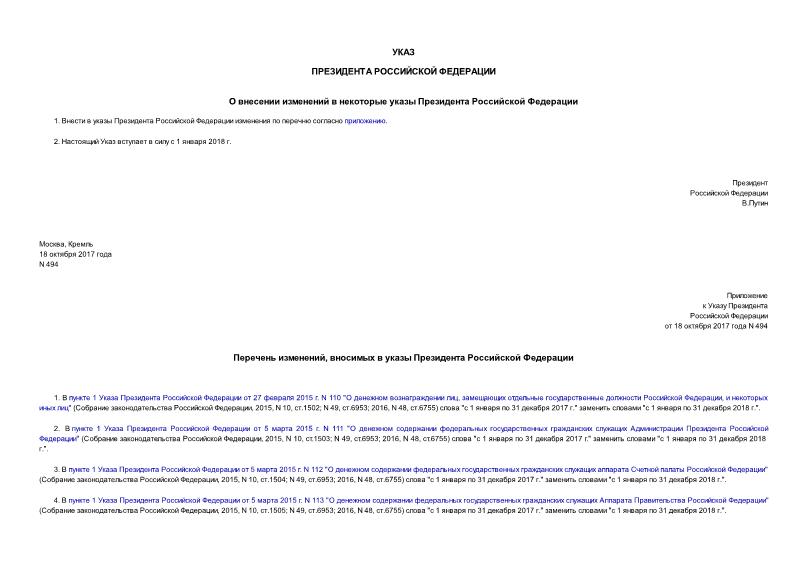 Указ 494 О внесении изменений в некоторые указы Президента Российской Федерации