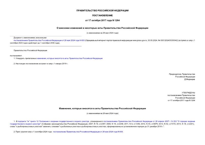 Постановление 1264 О внесении изменений в некоторые акты Правительства Российской Федерации