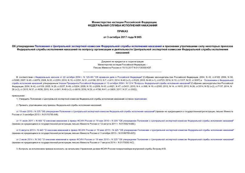 Приказ 985 Об утверждении Положения о Центральной экспертной комиссии Федеральной службы исполнения наказаний и признании утратившими силу некоторых приказов Федеральной службы исполнения наказаний по вопросу организации и (не нуждается в госрегистрации)
