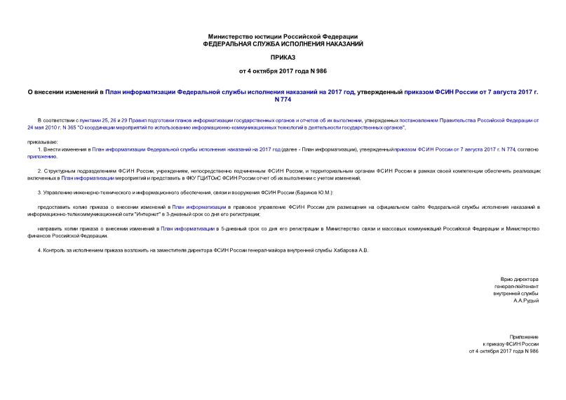 Приказ 986 О внесении изменений в План информатизации Федеральной службы исполнения наказаний на 2017 год, утвержденный приказом ФСИН России от 7 августа 2017 г. N 774