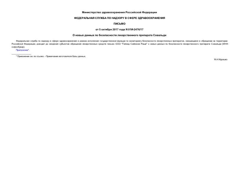 Письмо 01И-2476/17 О новых данных по безопасности лекарственного препарата Совальди