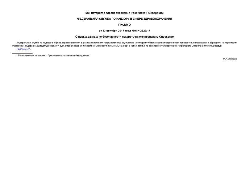 Письмо 01И-2527/17 О новых данных по безопасности лекарственного препарата Сивекстро
