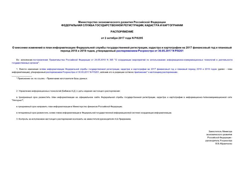 Распоряжение Р/0295 О внесении изменений в план информатизации Федеральной службы государственной регистрации, кадастра и картографии на 2017 финансовый год и плановый период 2018 и 2019 годов, утвержденный распоряжением Росреестра от 30.05.2017 N Р/0201