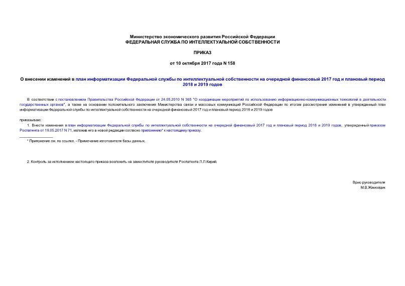 Приказ 158 О внесении изменений в план информатизации Федеральной службы по интеллектуальной собственности на очередной финансовый 2017 год и плановый период 2018 и 2019 годов