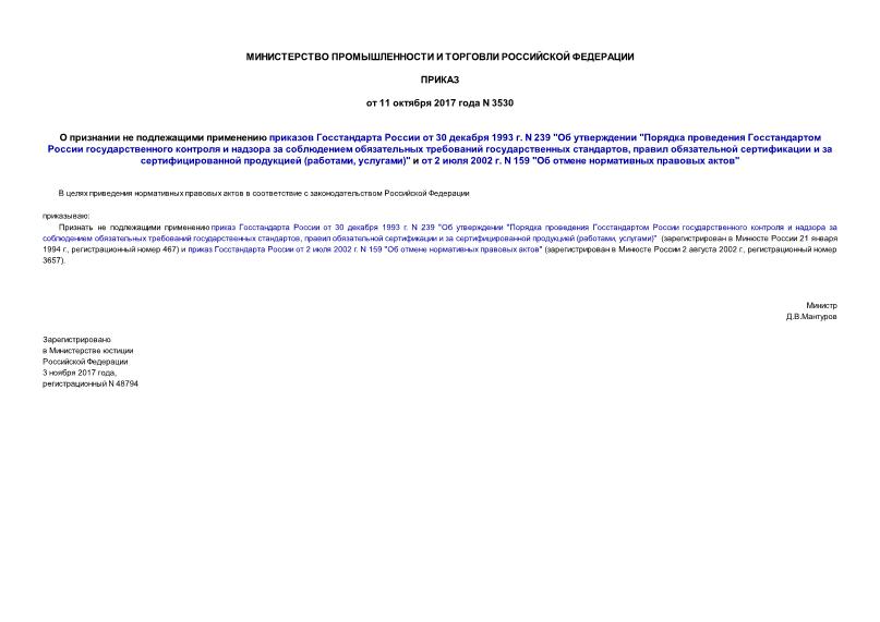 Приказ 3530 О признании не подлежащими применению приказов Госстандарта России от 30 декабря 1993 г. N 239 