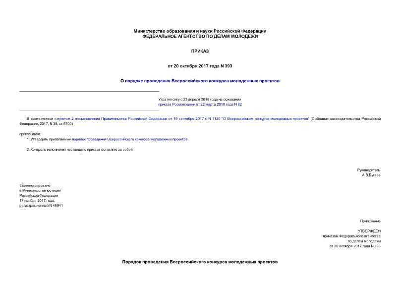Приказ 393 О порядке проведения Всероссийского конкурса молодежных проектов