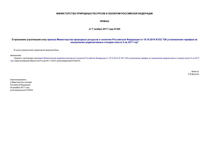 Приказ 589 О признании утратившим силу приказа Министерства природных ресурсов и экологии Российской Федерации от 18.10.2016 N 532 