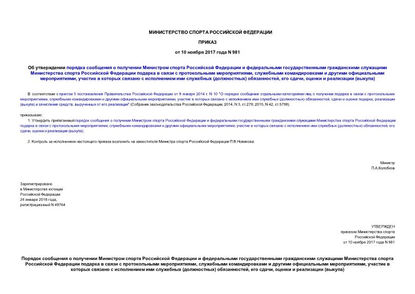 Приказ 981 Об утверждении порядка сообщения о получении Министром спорта Российской Федерации и федеральными государственными гражданскими служащими Министерства спорта Российской Федерации подарка в связи с протокольными мероприятиями, служебными командировками и другими официальными мероприятиями, участие в которых связано с исполнением ими служебных (должностных) обязанностей, его сдачи, оценки и реализации (выкупа)