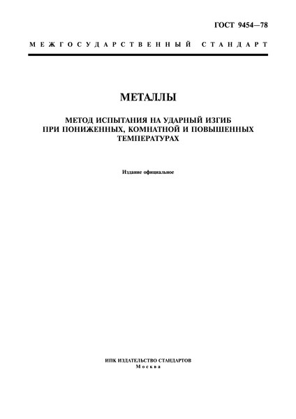 ГОСТ 9454-78 Металлы. Метод испытания на ударный изгиб при пониженных, комнатной и повышенных температурах