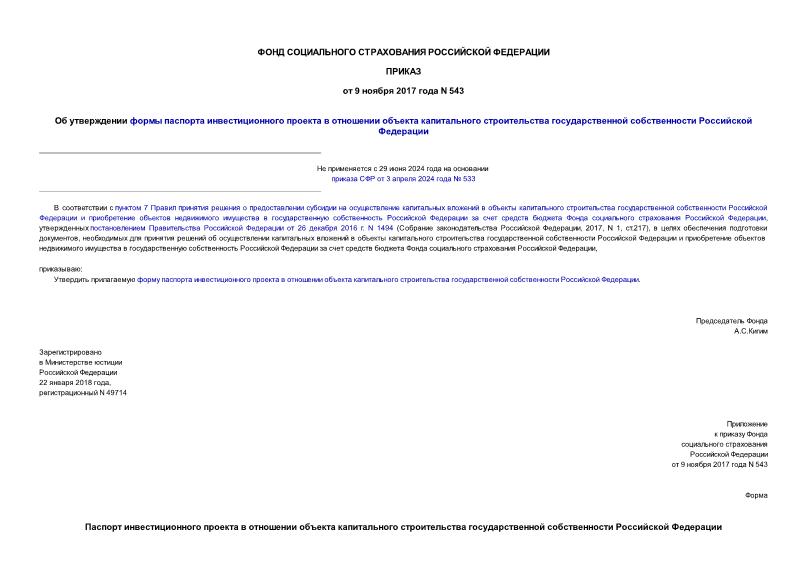 Приказ 543 Об утверждении формы паспорта инвестиционного проекта в отношении объекта капитального строительства государственной собственности Российской Федерации