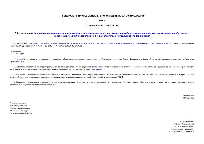 Приказ 309 Об утверждении формы и порядка предоставления отчета о перечислении страховых взносов на обязательное медицинское страхование неработающего населения в бюджет Федерального фонда обязательного медицинского страхования