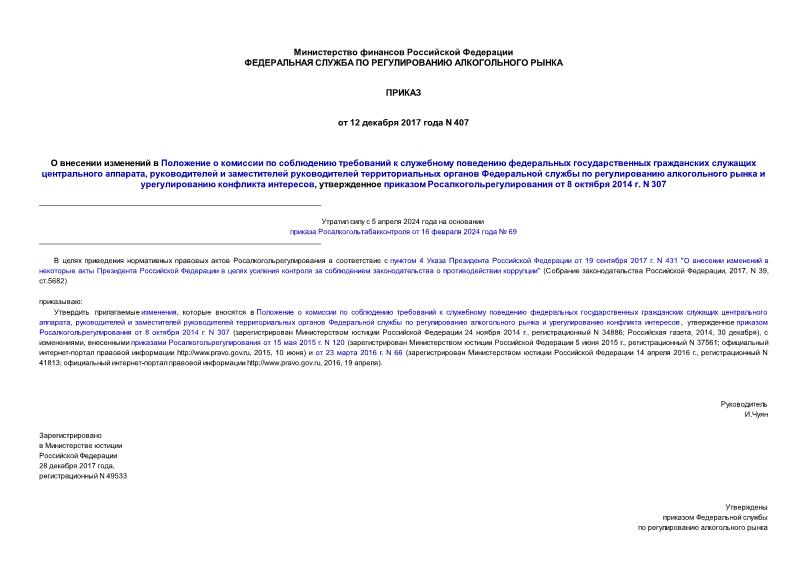 Приказ 407 О внесении изменений в Положение о комиссии по соблюдению требований к служебному поведению федеральных государственных гражданских служащих центрального аппарата, руководителей и заместителей руководителей территориальных органов Федеральной службы по регулированию алкогольного рынка и урегулированию конфликта интересов, утвержденное приказом Росалкогольрегулирования от 8 октября 2014 г. N 307