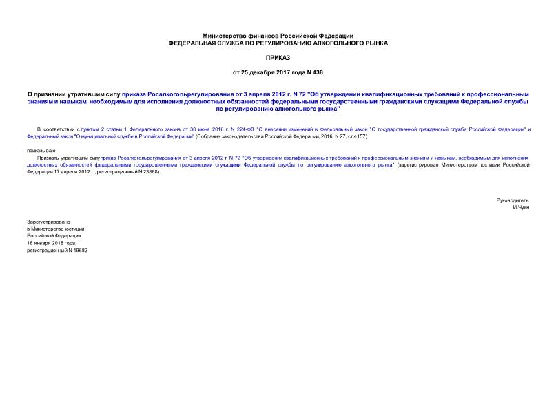 Приказ 438 О признании утратившим силу приказа Росалкогольрегулирования от 3 апреля 2012 г. N 72 